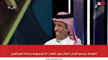 الغيامة يحسم الجدل المثار حول تفاوت الدعم ويوجه رسالة للمبالغين